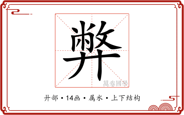 弊