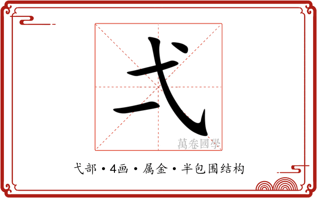 弌