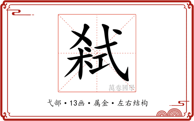 弒