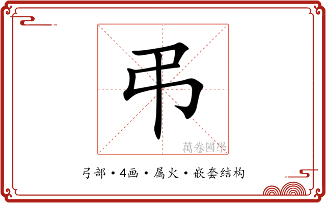 弔