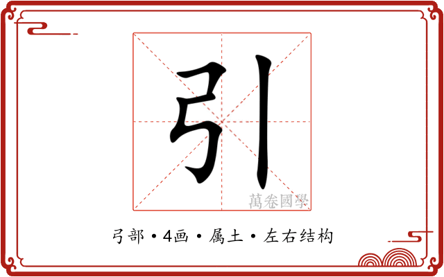 引