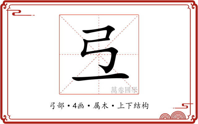 弖