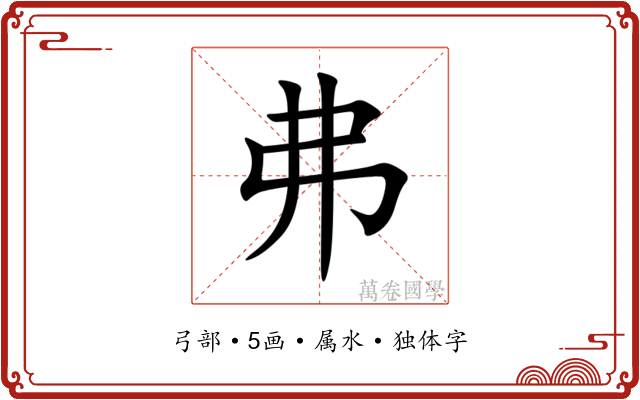 弗