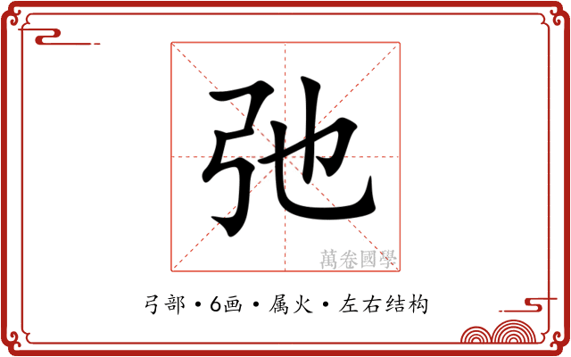 弛