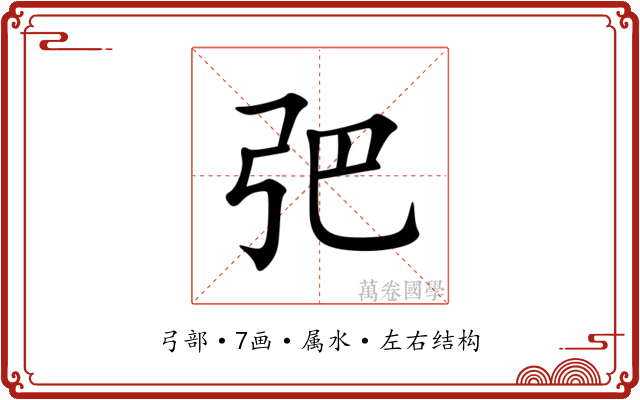 弝