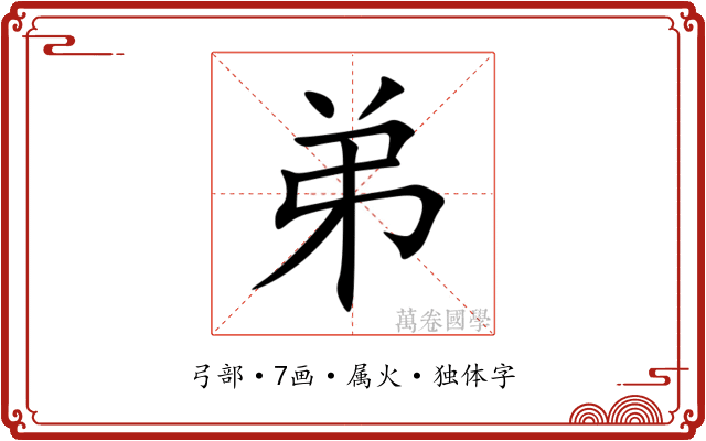 弟