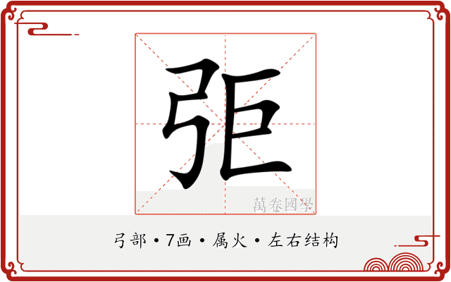 弡