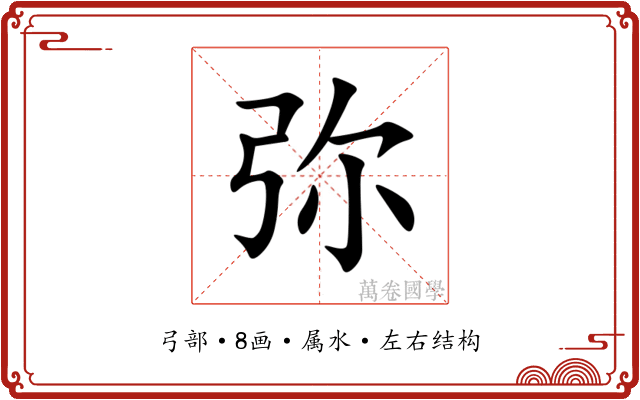 弥