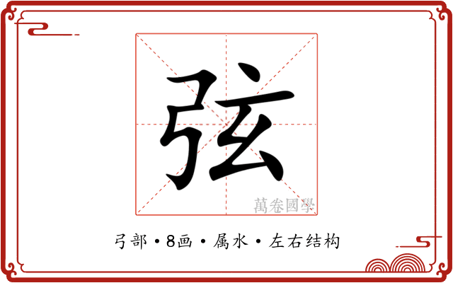 弦