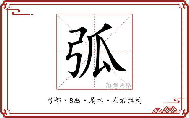 弧