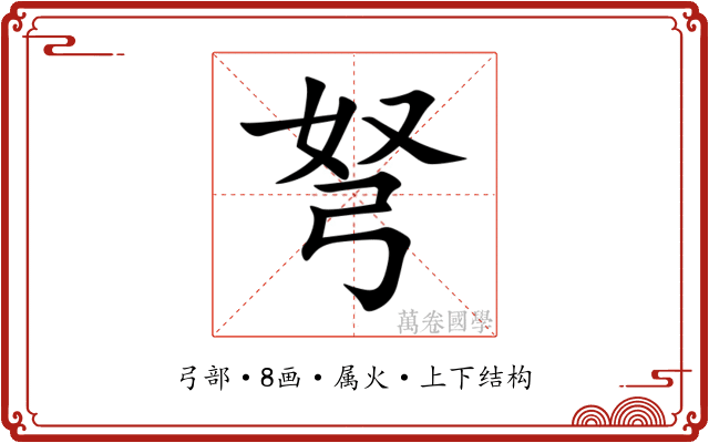 弩