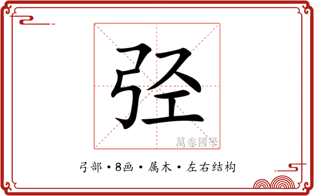 弪