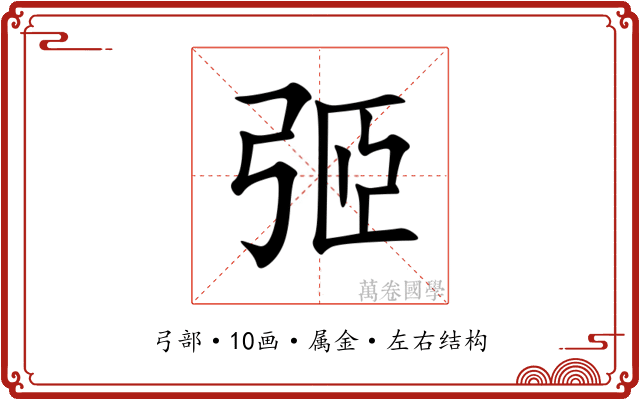 弬