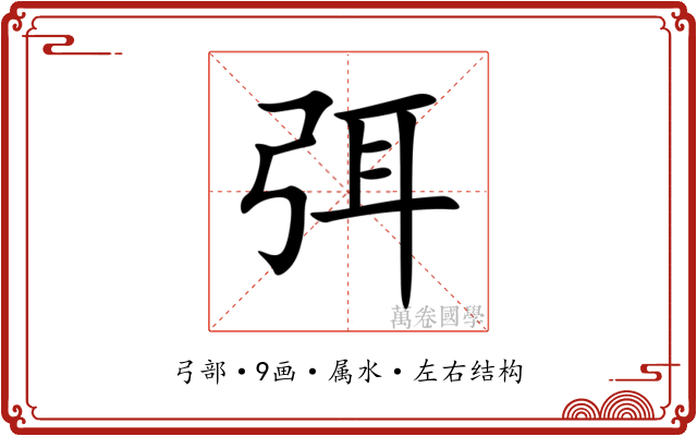 弭