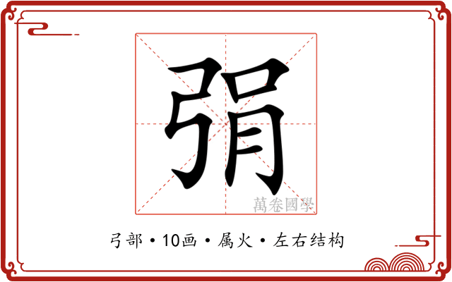 弲