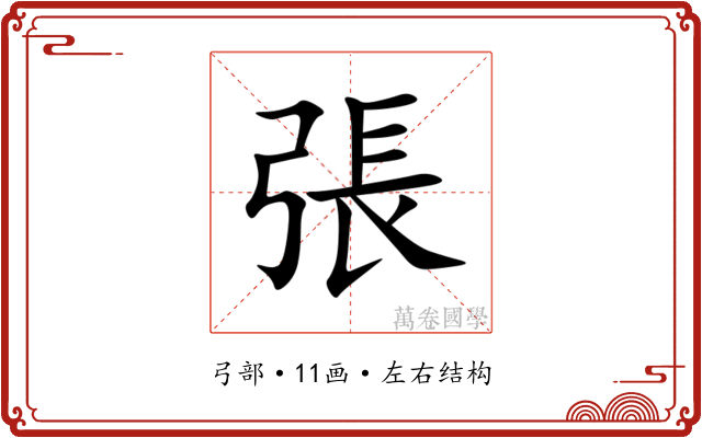 張