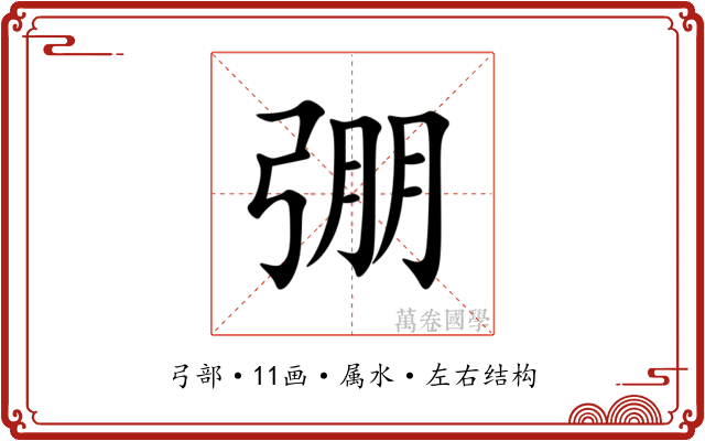 弸