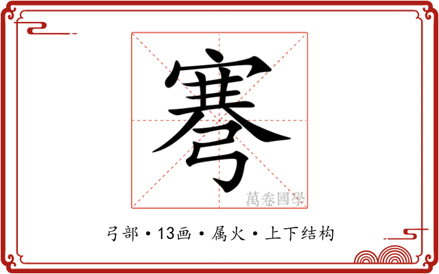 弿