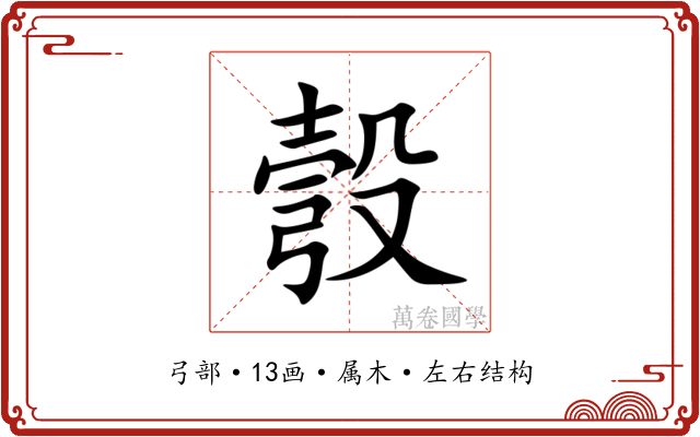 彀