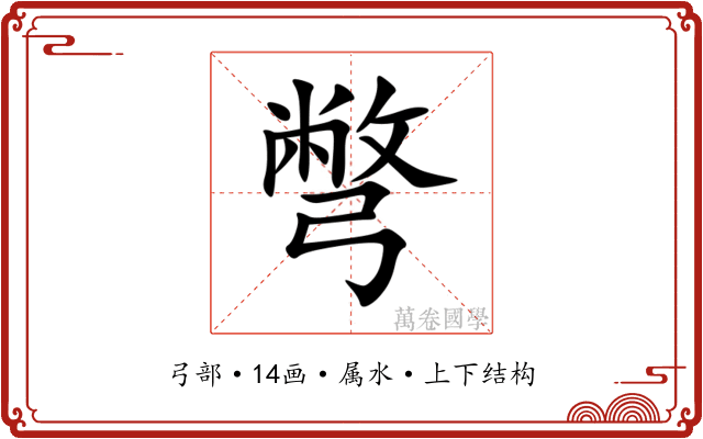 彆