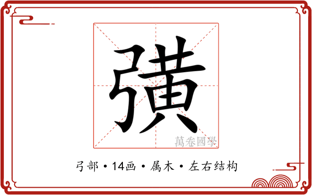 彉
