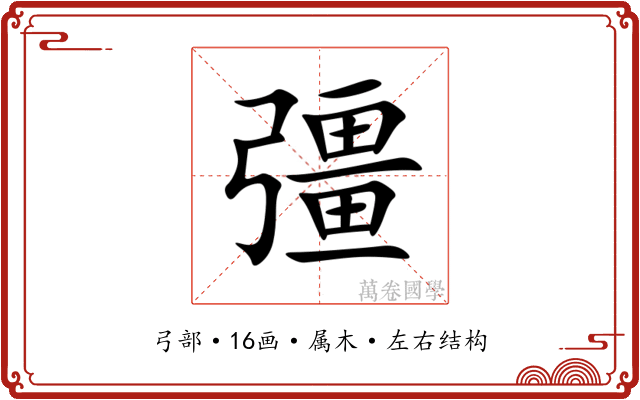 彊