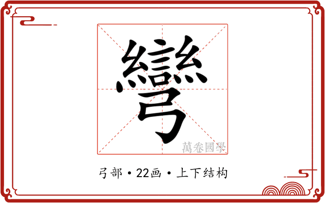 彎