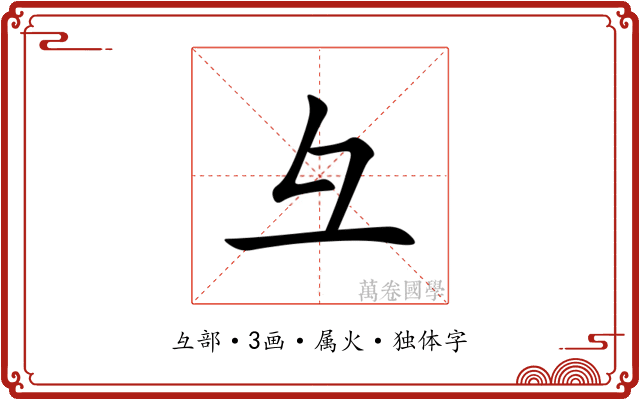 彑