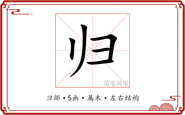 归
