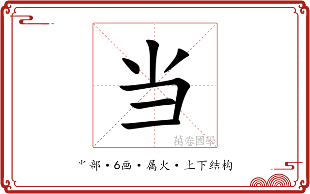 当