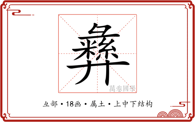 彝