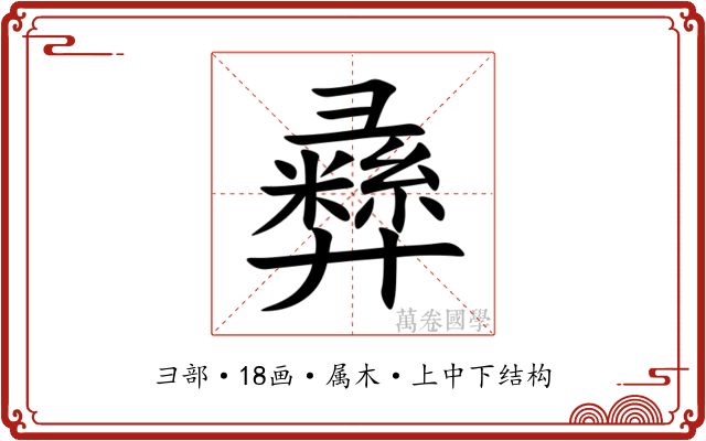 彞