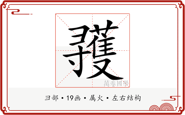 彟