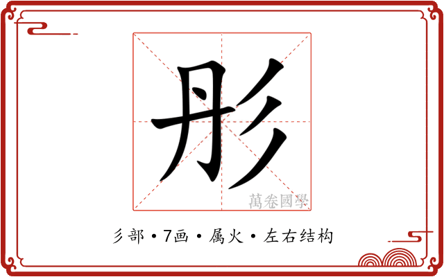 彤