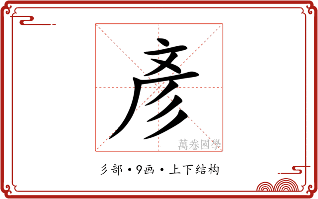 彥