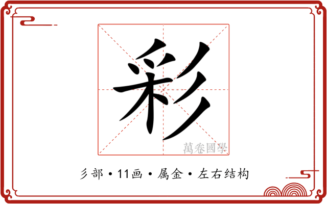彩
