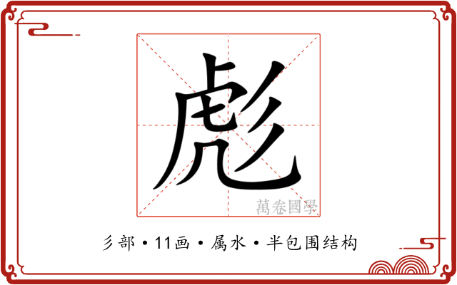 彪