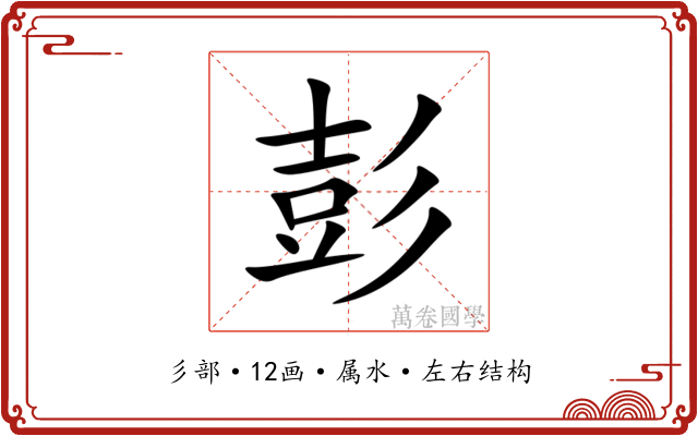 彭