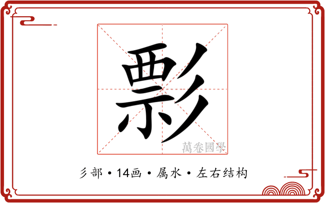 彯