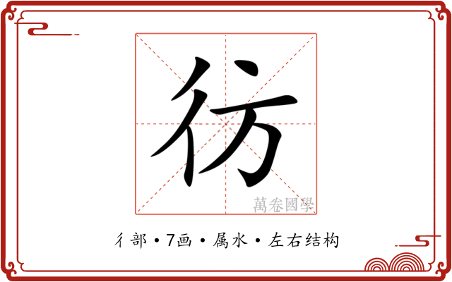 彷