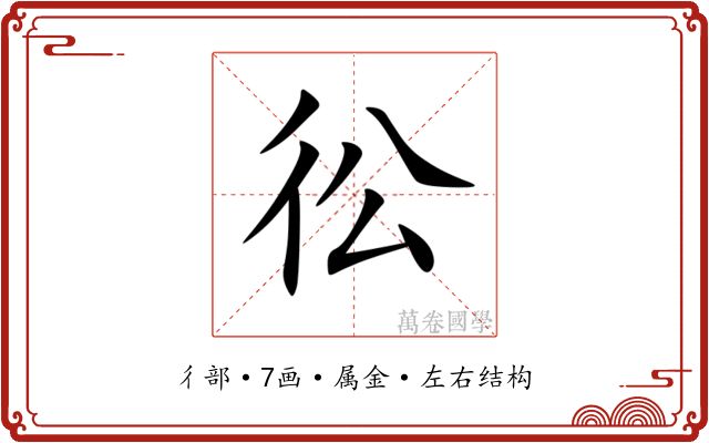彸