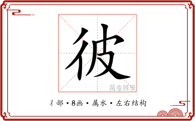 彼
