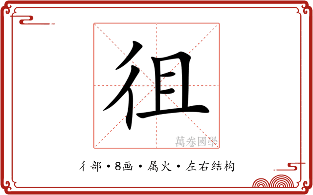 徂