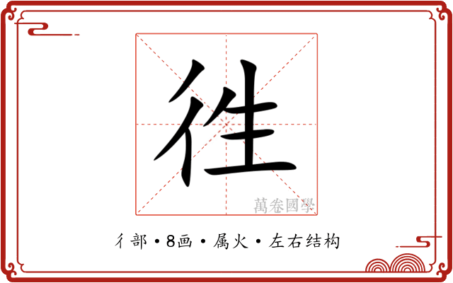 徃