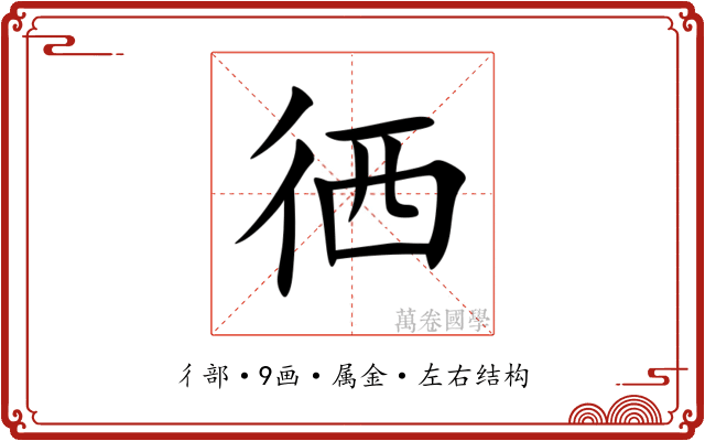 徆
