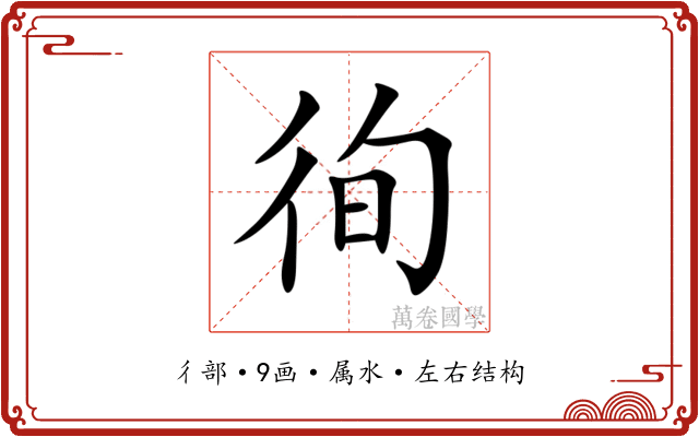 徇