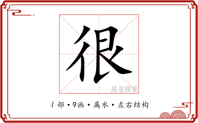很