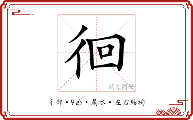 徊
