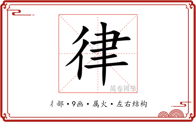 律