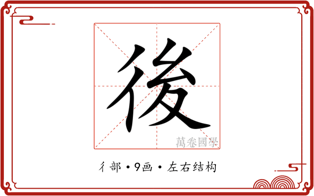後